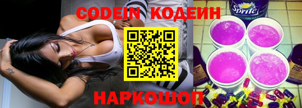 Кодеин Purple Drank  Вход с VPN  Кодеин напиток Lean (лин)  Кирово-Чепецк 